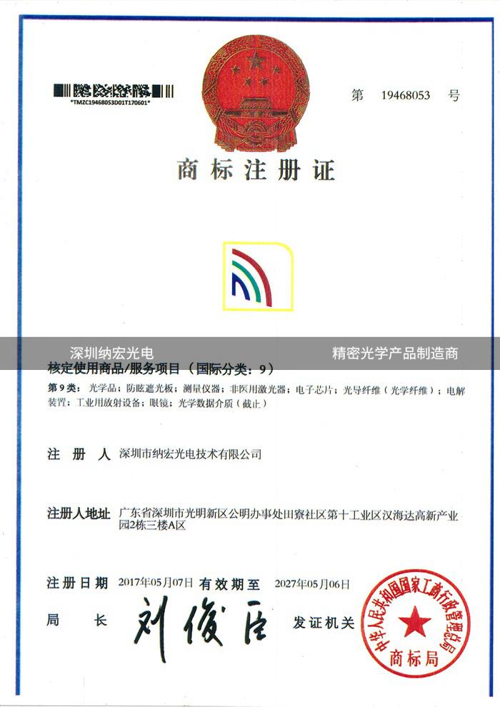深圳納宏光電商標(biāo)注冊
