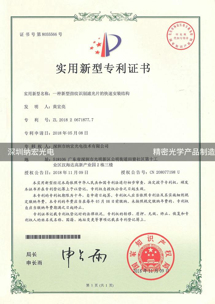 深圳納宏光電實(shí)用專(zhuān)利