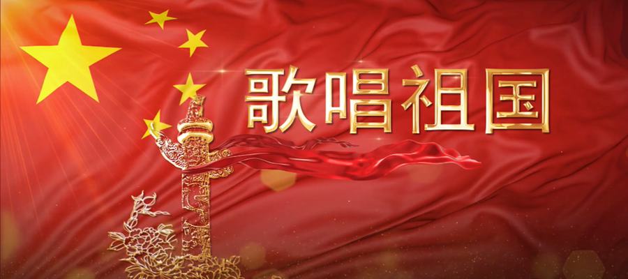 歌唱祖國(guó)