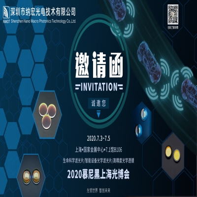 深圳納宏光電誠邀您參加2020慕尼黑上海光博會(huì)