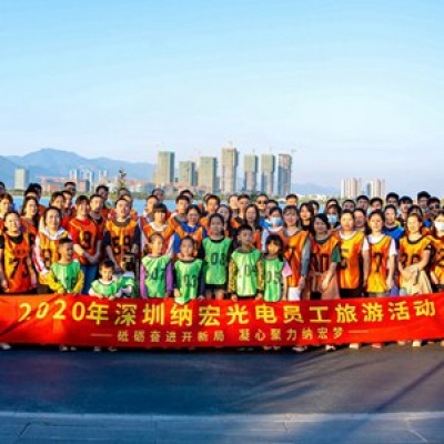 砥礪奮進(jìn)開新局·凝心聚力納宏夢——深圳納宏光電八周年員工旅游活動
