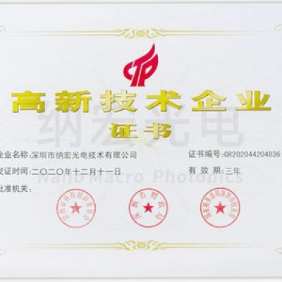 喜訊！深圳納宏光電榮獲國家級“高新技術(shù)企業(yè)”稱號
