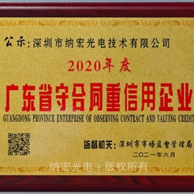 喜報(bào)-深圳納宏光電榮獲