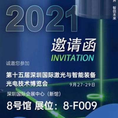 深圳納宏光電邀請您參加第十五屆深圳國際激光與智能裝備光電技術(shù)博覽會(huì)