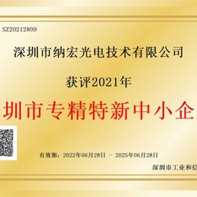 喜訊！納宏光電榮獲深圳市“專精特新”企業(yè)認(rèn)定