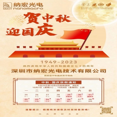 納宏光電國(guó)慶中秋放假通知