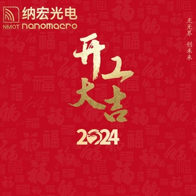 濾光片廠家：2024年新春開工，期待與您攜手前行！